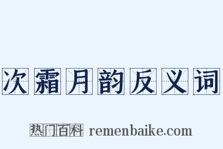 次霜月韵反义词是什么意思的图片